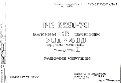 Состав Шифр РС 2291-79 Колонны КБ сечением 700х400 одноэтажные (1979 г.)